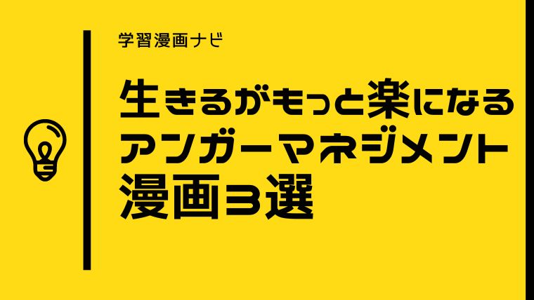 アンガーマネジメントのおすすめ漫画〜オトナにも、子どもにも、ビジネスにも役立つ知識をわかりやすく