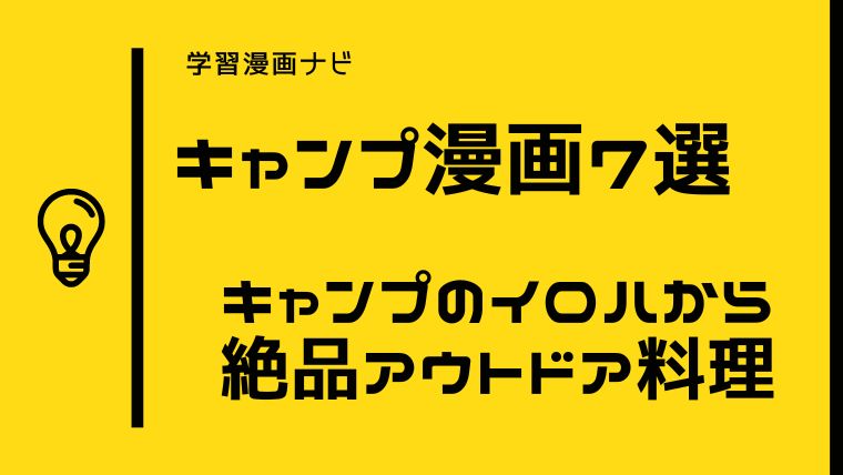 おすすめキャンプ漫画〜キャンプ・アウトドアを知る・学ぶ〜キャンプグッズから絶品アウトドア料理まで