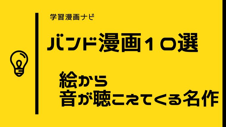 絶対ハマるおすすめバンド漫画〜絵から音が聴こえてくるような感動の名作