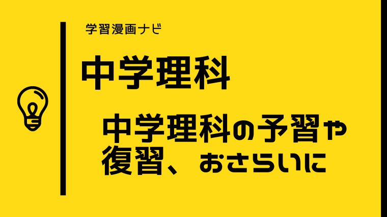 【中学理科おすすめ学習漫画】３年分を１冊で〜時短、総復習、先取り学習にも