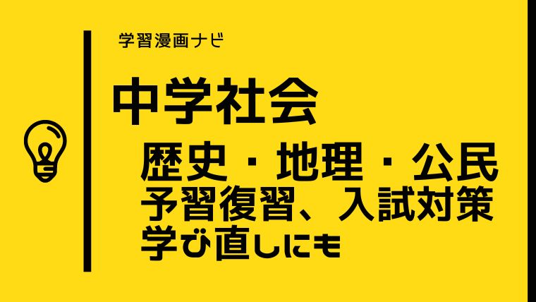 中学社会おすすめ学習漫画〜歴史・地理・公民をわかりやすく、時短・総復習・先取り学習にも