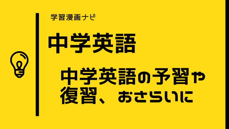 【中学英語おすすめ学習漫画】３年分を１冊で〜時短、総復習、先取り学習にも