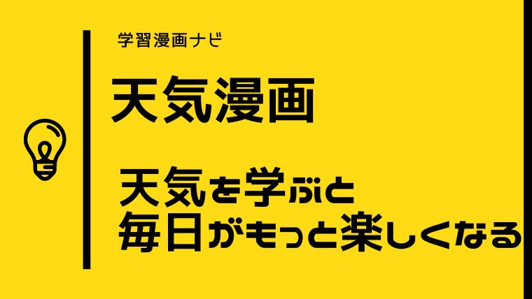 天気がわかるオススメ学習漫画~小学校理科、先取り学習、オトナの学び直しにも、わかりやすく