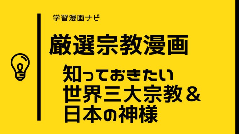 宗教がわかるオススメ学習漫画〜知っておきたい世界の宗教〜仏教、キリスト教、神道、イスラム教