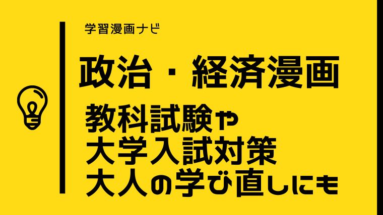 高校 政治経済おすすめ漫画〜わかりやすく、時短基礎固め 、大学入試、オトナの学び直しにも