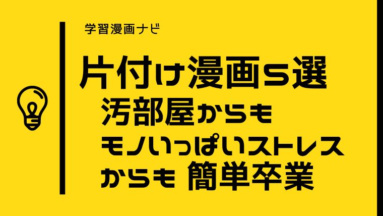 もう悩まないオススメ片付け・掃除漫画〜汚部屋・ストレスからも簡単卒業をわかりやすく