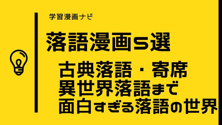 落語を知るオススメ漫画〜面白すぎる落語の世界をわかりやすく