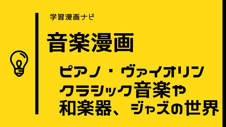 音楽がもっと好きになるオススメ漫画〜音楽の世界、クラシック、ピアノ、ヴァイオリン、和楽器、ジャズに親しむ