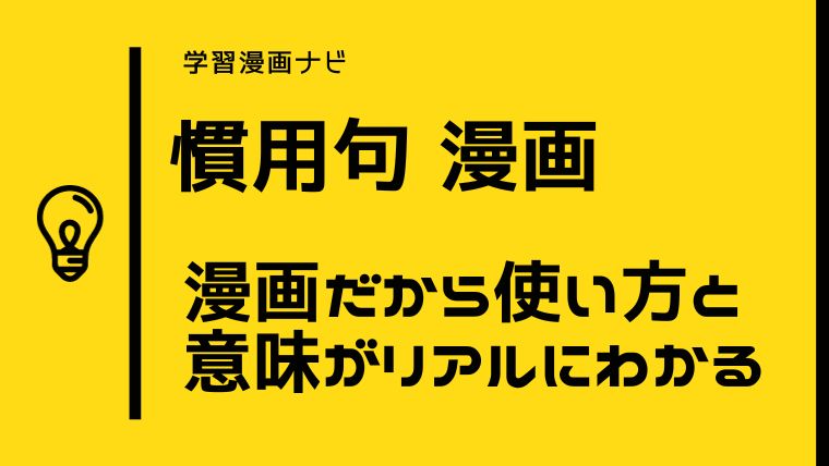 慣用句を楽しく学ぶ・覚えるオススメ学習漫画〜子どもにも、大人の学び直しにも