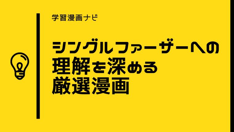 おすすめシンパパ漫画〜シングルファーザーの日常、奮闘から見る家族のあり方