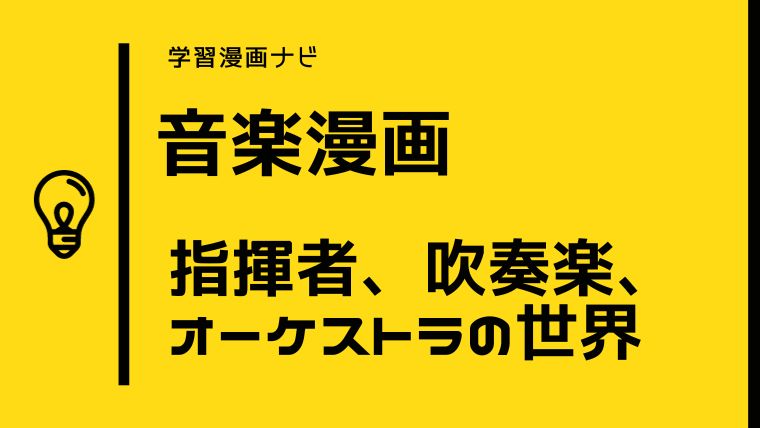 おすすめ音楽漫画〜吹奏楽、オーケストラ、指揮者の世界を知る