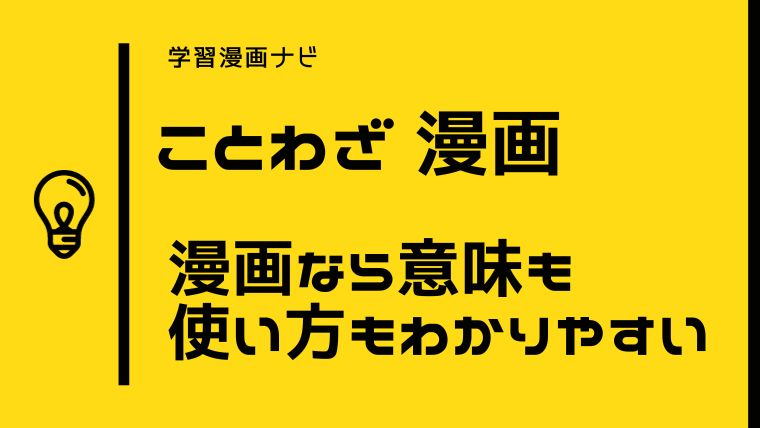 ことわざを楽しく学ぶ・覚えるオススメ学習漫画〜子どもの学習にも、大人の学び直しにも