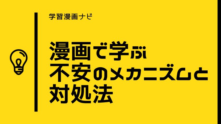 漫画で学ぶ不安との向き合い方、対処法、メカニズムをわかりやすく