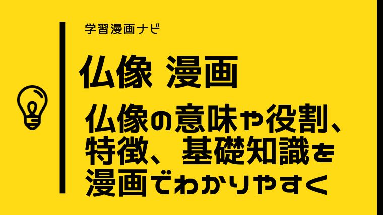 仏像を知るオススメ漫画〜仏像の魅力、意味や役割、特徴、基礎知識もわかりやすく