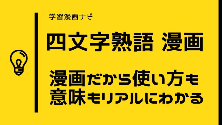 四文字熟語を楽しく学ぶ・覚えるオススメ学習漫画〜子どもにも、大人の学び直しにも