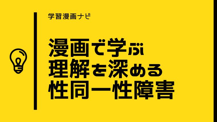 性的マイノリティおすすめ漫画〜性同一性障害、TS（トランスジェンダー）、SRS（性別適合手術）、IS（インターセックス、性分化疾患）をわかりやすく