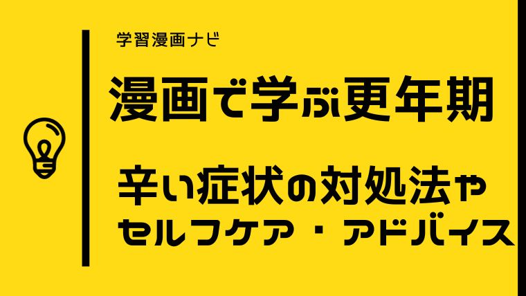 更年期を知るオススメ漫画〜症状、対処法、セルフケア、アドバイスをわかりやすく