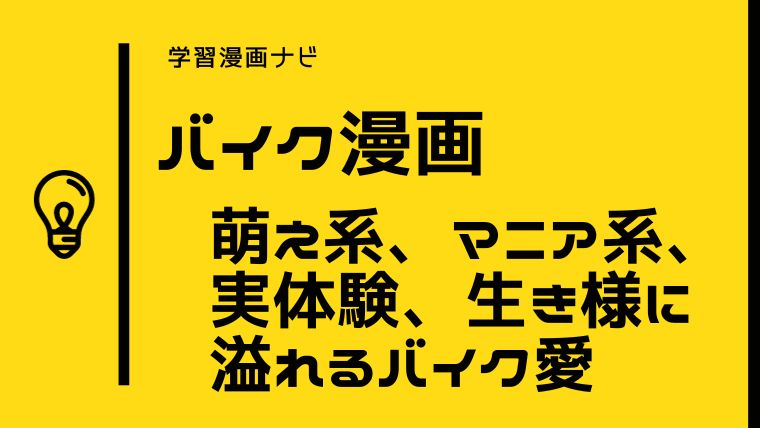 おすすめバイク漫画〜バイク愛あふれる名作品、バイク好きにも、バイク初心者にもオススメ