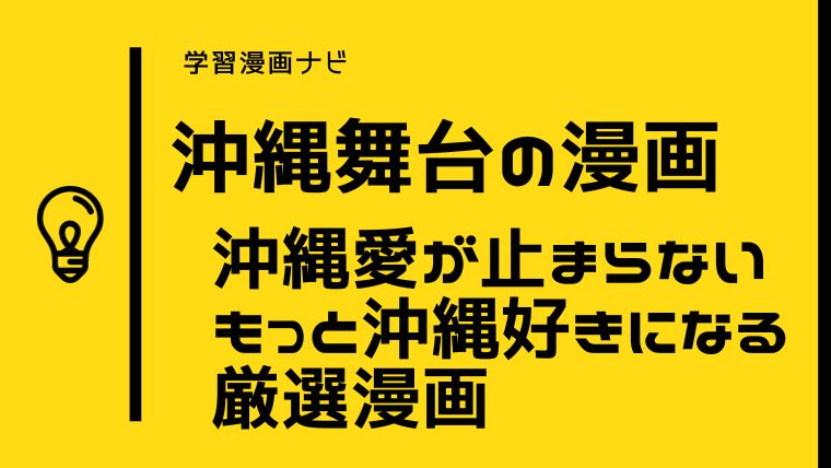 沖縄がもっと好きなるオススメ沖縄漫画〜沖縄舞台、歴史や文化、風習を学ぶ