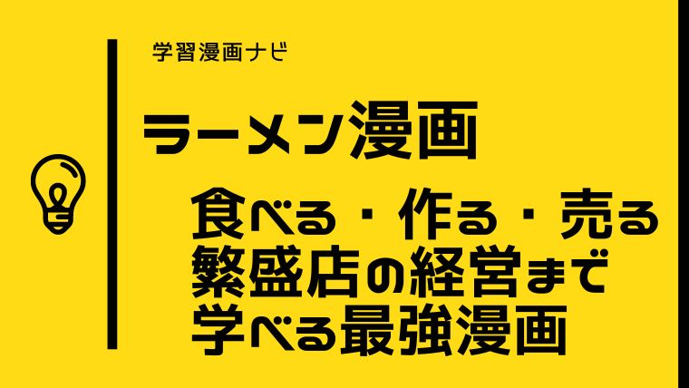 おすすめラーメン漫画〜人生哲学や経営を学ぶお手本教科書の学習漫画