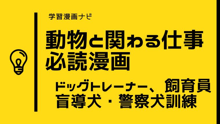 ドッグトレーナー、盲導犬、警察犬、動物園飼育員の仕事を漫画でわかりやすく