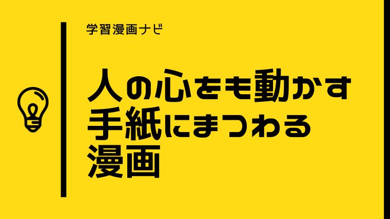 手紙にまつわる漫画〜人の思いを繋ぐ 郵便の仕事や仕組み、切手、手紙が伝えるアツい想い