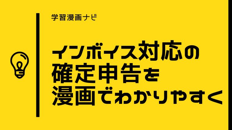 インボイス対応確定申告・青色申告をおすすめ漫画でわかりやすく