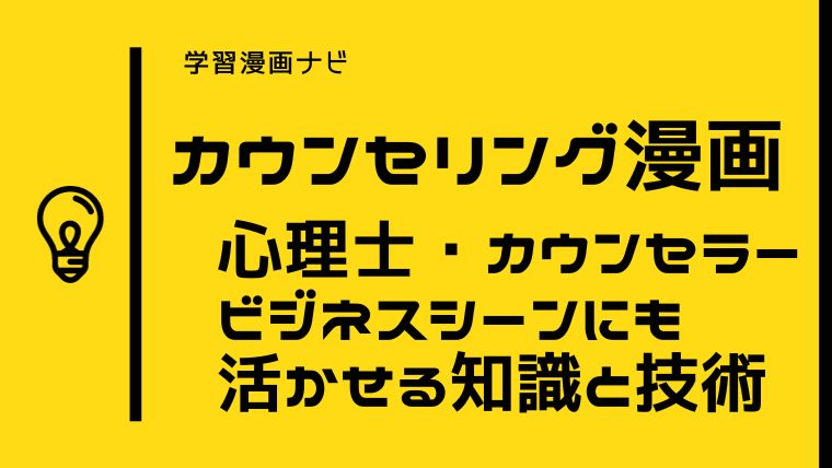 おすすめカウンセリング漫画〜公認心理師、臨床心理士、心理カウンセラー、家族療法をわかりやすく