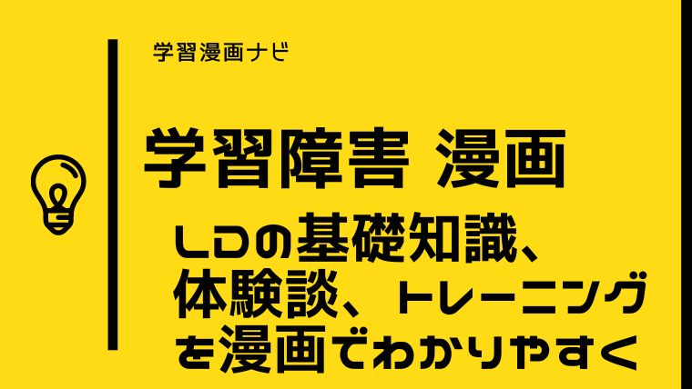 LD(学習障害)を漫画でわかりやすく〜基礎知識、二次障害、生活のコツ、体験談、トレーニングなど