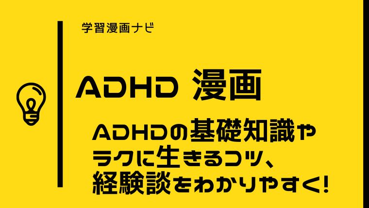 ADHDを知るオススメ漫画〜ADHDの基礎知識やラクに生きるための対処法をわかりやすく