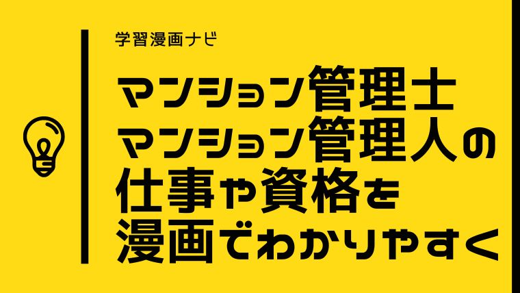 2024年マンション管理士・管理業務主任者、マンション管理員の仕事や資格を漫画でわかりやすく