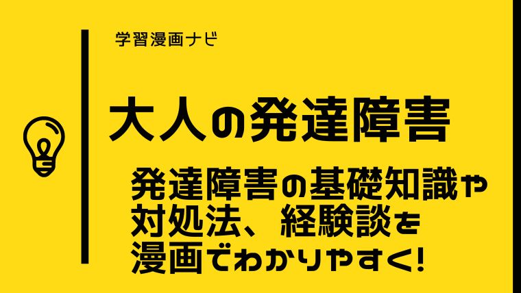 大人の発達障害を知るオススメ漫画〜発達障害の基礎知識やラクに生きるための対処法をわかりやすく