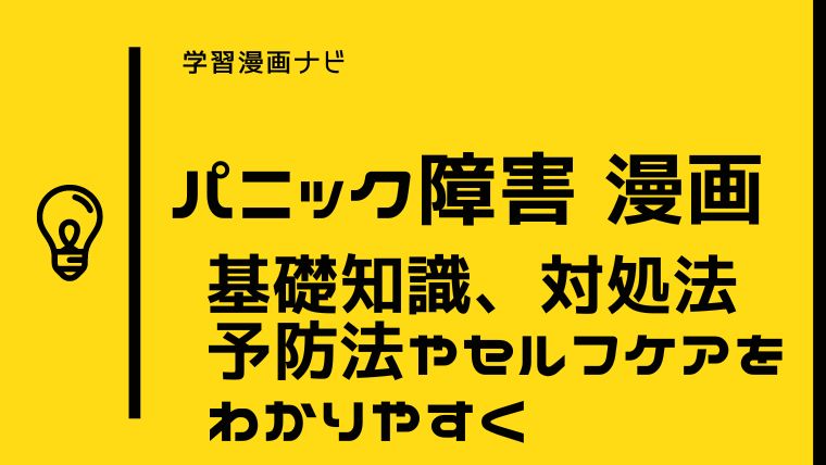 パニック障害を漫画でわかりやすく〜基礎知識、セルフケア、恐怖・不安さの連鎖・発作への対処法