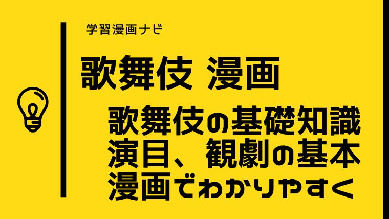 歌舞伎漫画のオススメ〜伝統芸能の基礎知識、観劇の基本、楽しみ方を漫画でわかりやすく、歌舞伎が題材の漫画も厳選