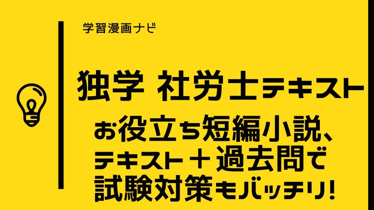 2024年社労士（社会保険労務士）〜独学でもわかりやすい試験対策テキスト＆漫画