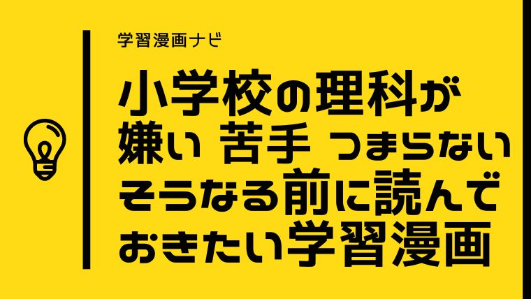 理科はもう怖くない！小学校の理科がつまらない・わからない・苦手でも「理科が楽しくなる」学習漫画