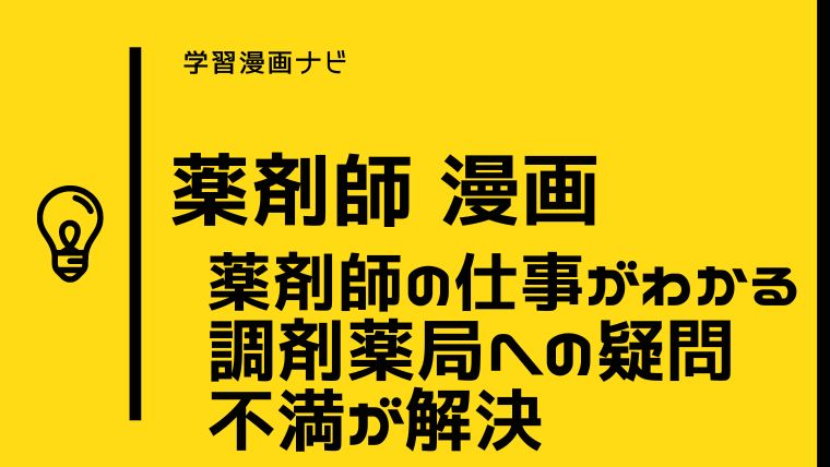 オススメ薬剤師漫画〜薬剤師の仕事、調剤薬局に疑問や不満がある時に読んでおきたい