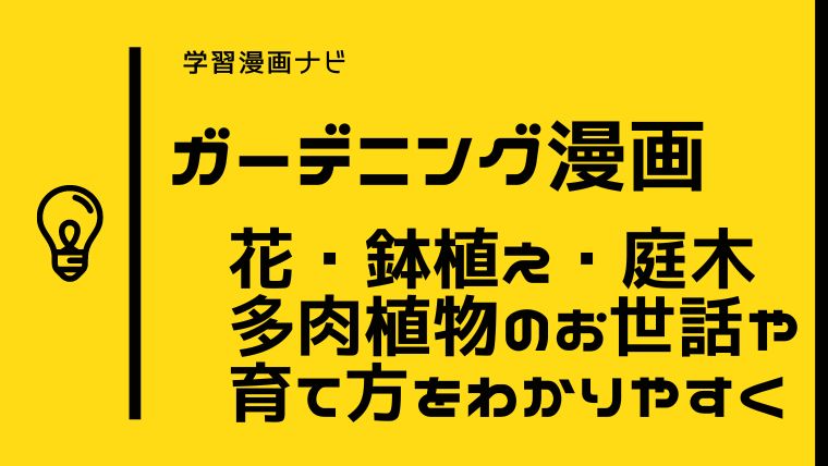 ガーデニング初心者が読んでおきたい漫画〜ベランダガーデニングあるある、花・鉢植え・多肉植物のお世話や育て方の基礎知識