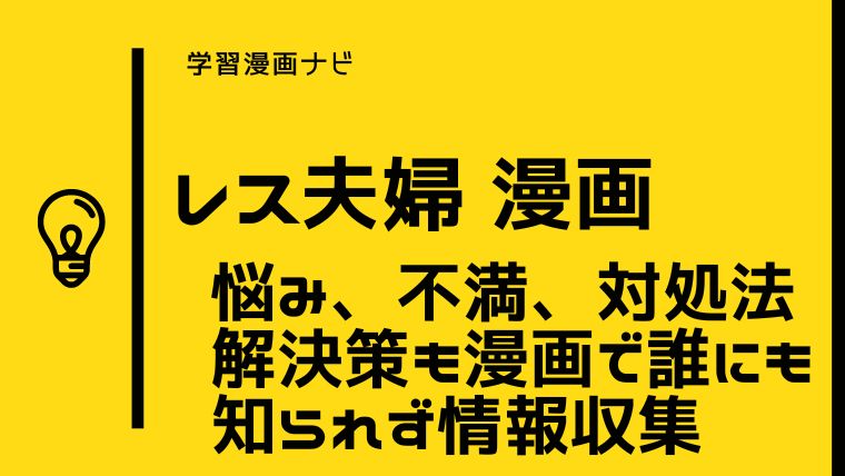 リアルなレス夫婦事情漫画〜セックスレス夫婦/カップルの悩み、不満、対処法、解決策も漫画で誰にも知られず情報収集