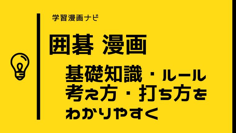 おすすめ囲碁漫画〜囲碁の基礎知識・ルール・考え方・打ち方をわかりやすく