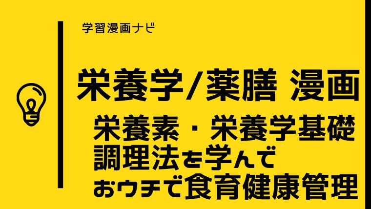 栄養学・薬膳のオススメ独学漫画〜栄養素や食べ方、調理法を理解しておウチで食育・健康管理