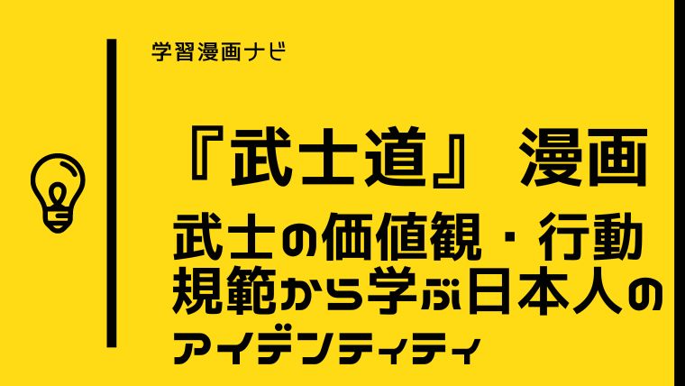 『武士道』を漫画でわかりやすく〜武士の価値観や行動規範、日本人の倫理観、道徳観の根底・アイデンティティを学ぶ