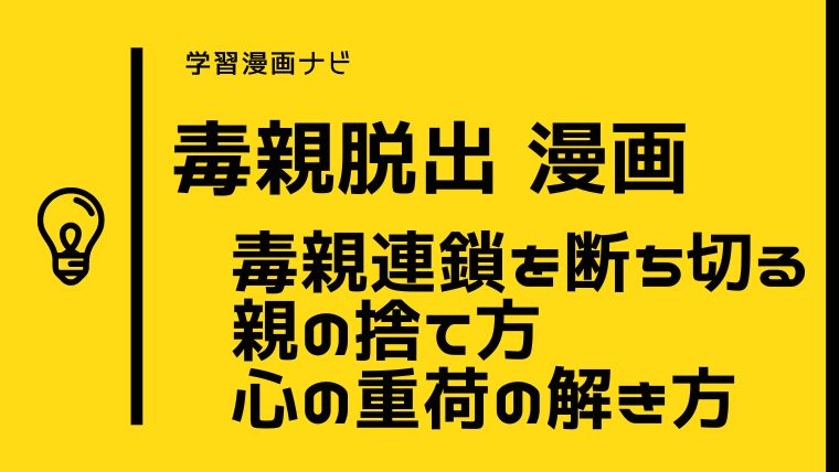 壮絶 毒親脱出オススメ漫画〜毒親の捨て方、心の重荷の解き方、毒親連鎖を断ち切るために読んでおきたい漫画