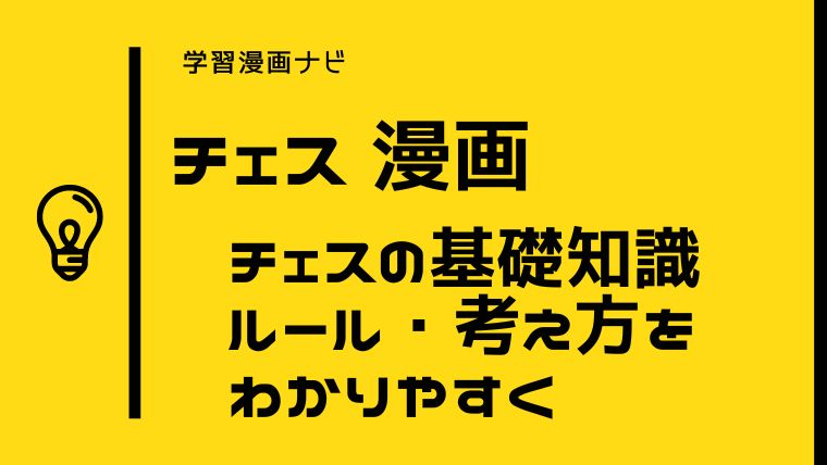 おすすめチェス漫画〜チェスの基礎知識・ルール・考え方をわかりやすく