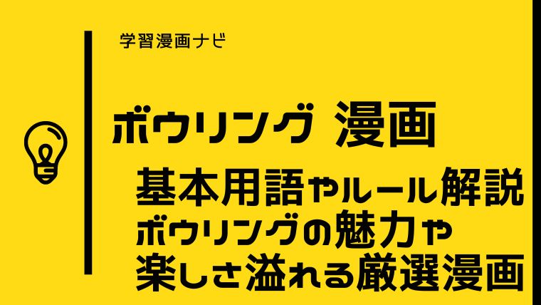 ボウリング漫画〜ボウリングの魅力・楽しさに触れる、基本用語やルールがわかる