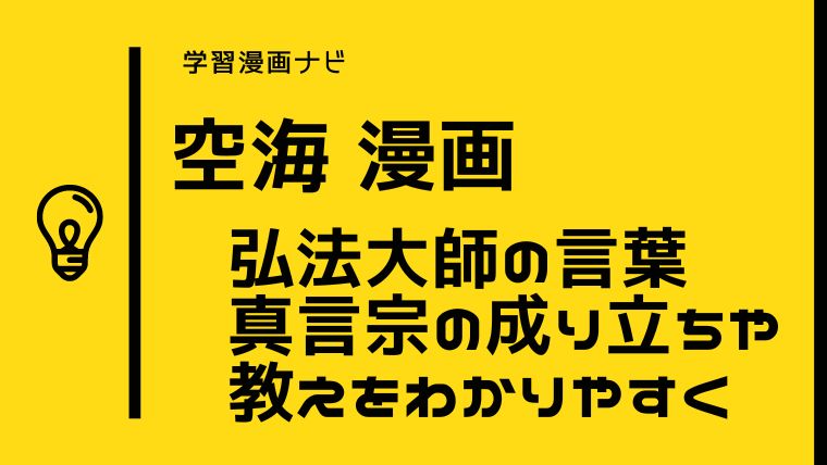 空海・真言密教を知るオススメ漫画〜弘法大師の生き様、言葉、真言宗の成り立ちや教えをわかりやすく