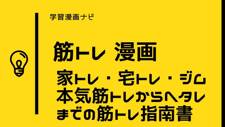 おすすめ筋トレ漫画〜家トレ・宅トレ・ジム通いの基礎知識、心の筋トレ、筋肉なし/筋力なしのへなちょこ向け筋トレ指南書漫画