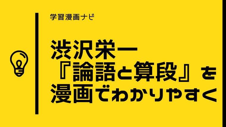 渋沢栄一『論語と算段』をオススメ漫画でわかりやすく