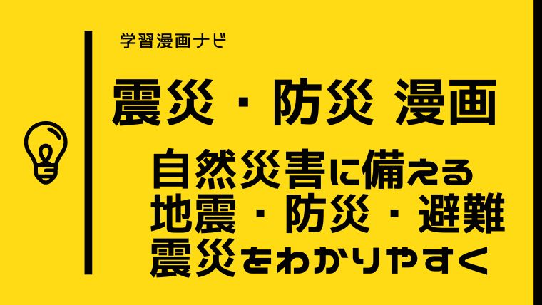 震災・防災のオススメ漫画〜自然災害に備えるために、自然災害・地震・震災・防災を漫画でわかりやすく